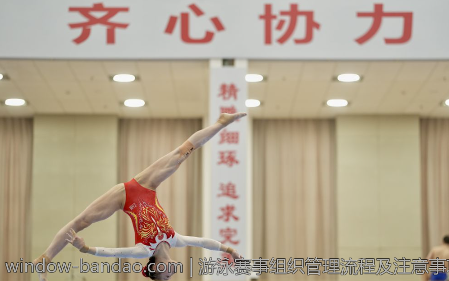 游泳赛事组织管理流程及注意事项