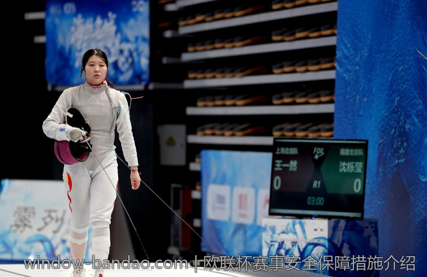 欧联杯赛事安全保障措施介绍