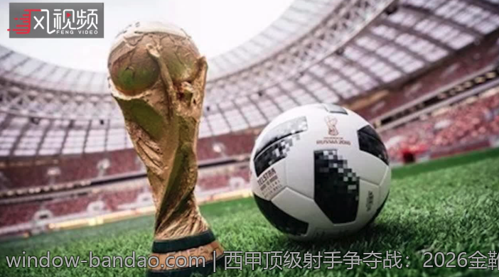 西甲顶级射手争夺战：2026金靴奖与皮奇奇奖展望